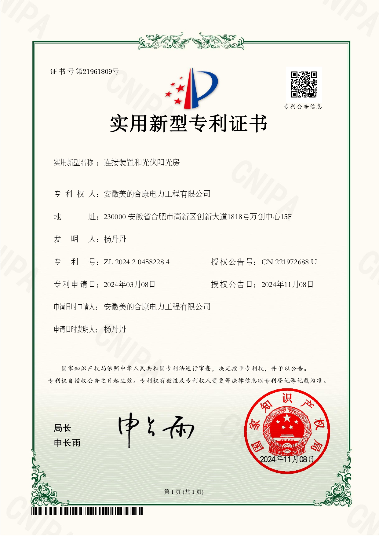 P202400757-毗连装置和光伏阳光房-202420458228.4-适用新型专利证书(utility model patent certificate)_page-0001.jpg