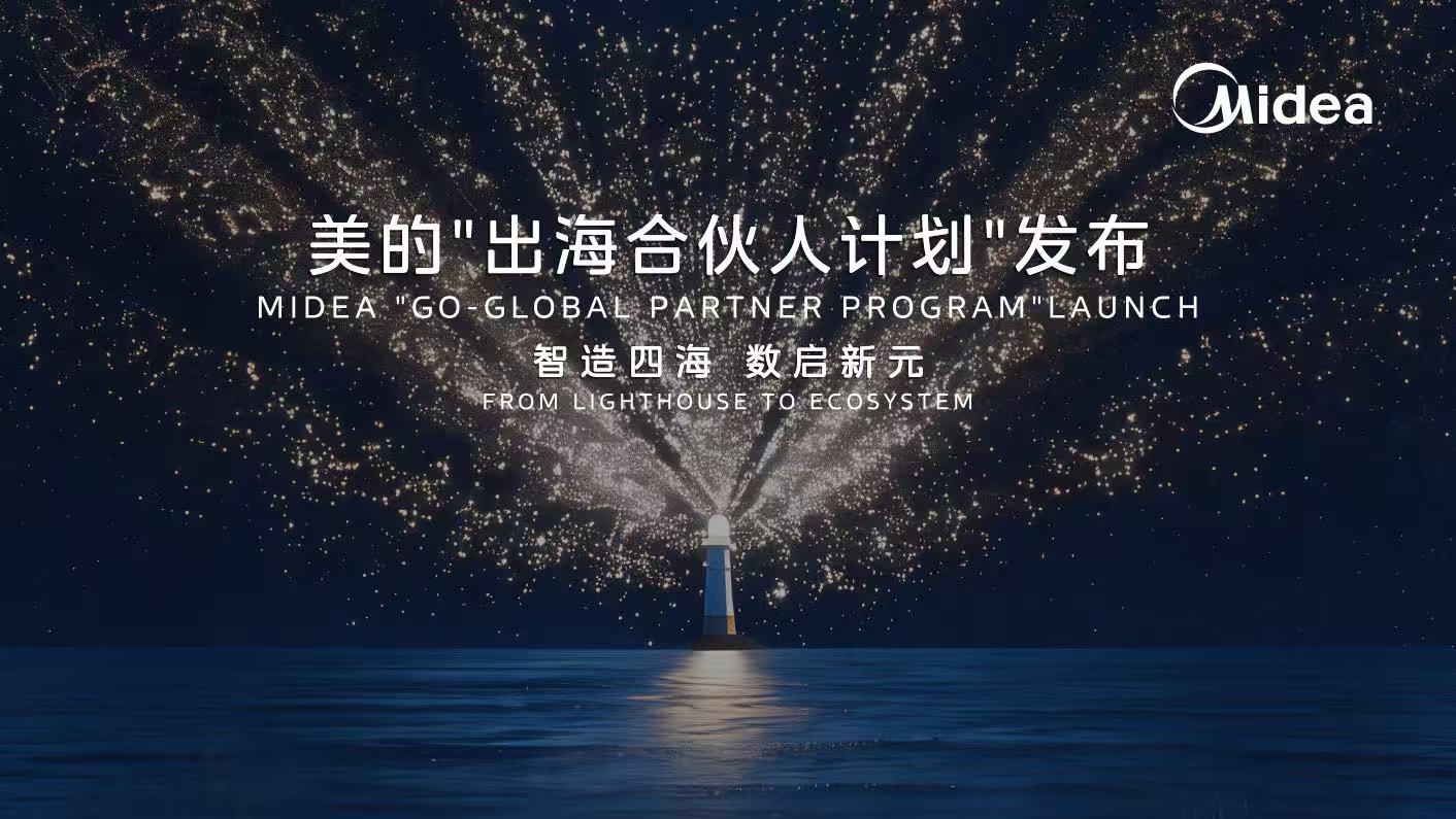 美的“出海合资人妄想”，，，，，，，，fun88官网新能破解外洋用能痛点